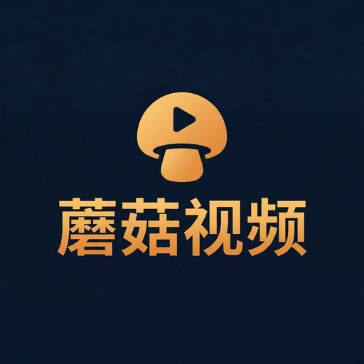 蘑菇视频